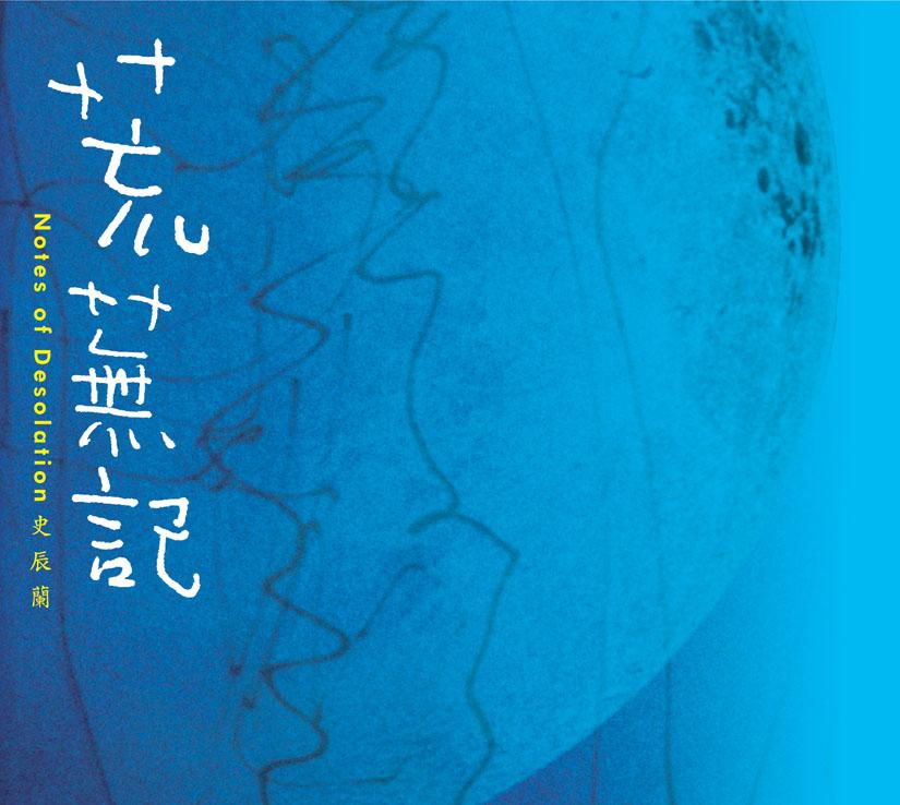 荒芜记