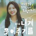 여행을 대신해 드립니다 OST Part.2专辑