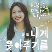 여행을 대신해 드립니다 OST Part.2