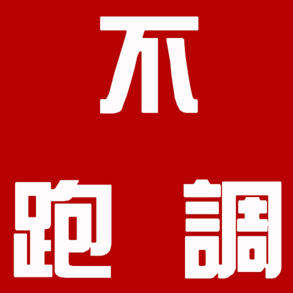不跑调KTV歌单