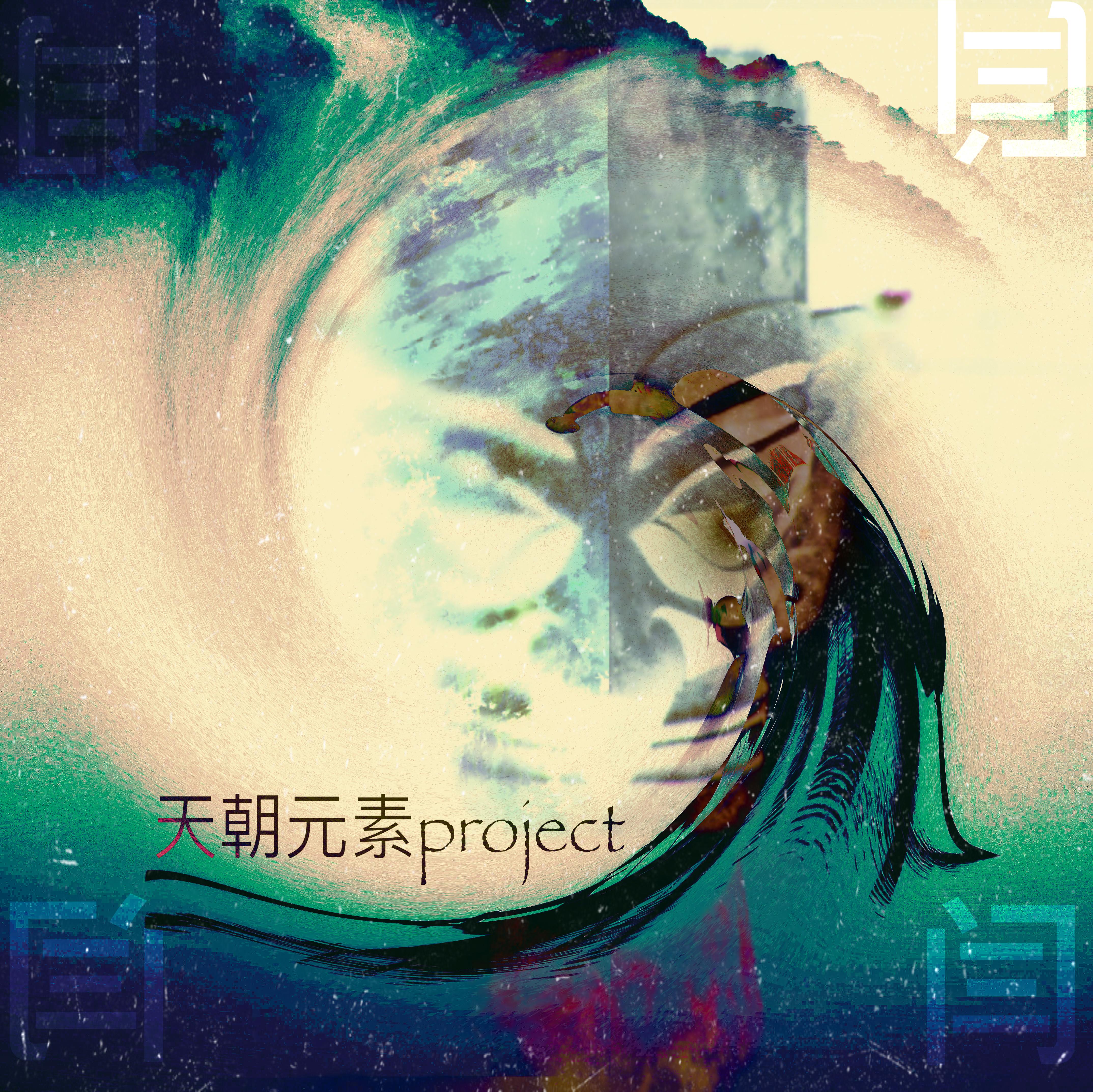 司马懿-天朝元素project专辑