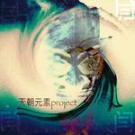 司马懿-天朝元素project专辑