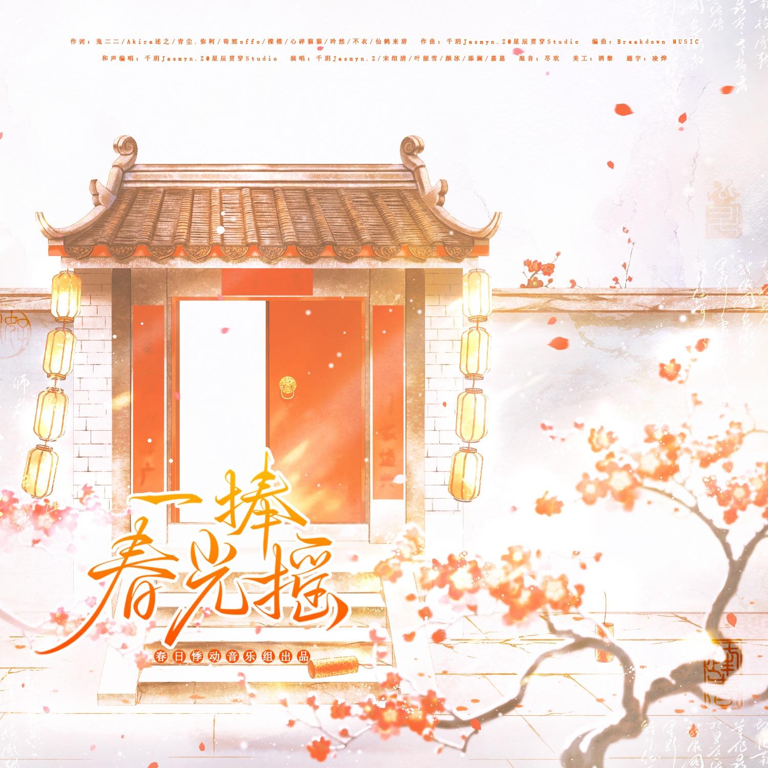 【2024春节特辑】一捧春光摇