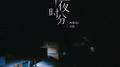 午夜时，分专辑