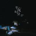 午夜时，分专辑