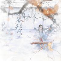 琴师+倾尽天下