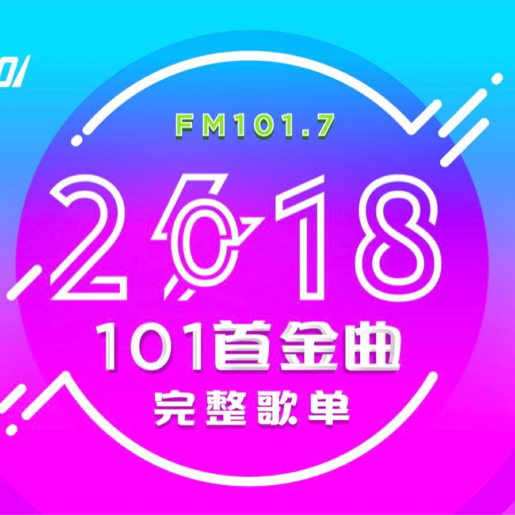 2018 动感101·101首金曲跨年倒数 歌单 - 歌单 - 网易云音乐