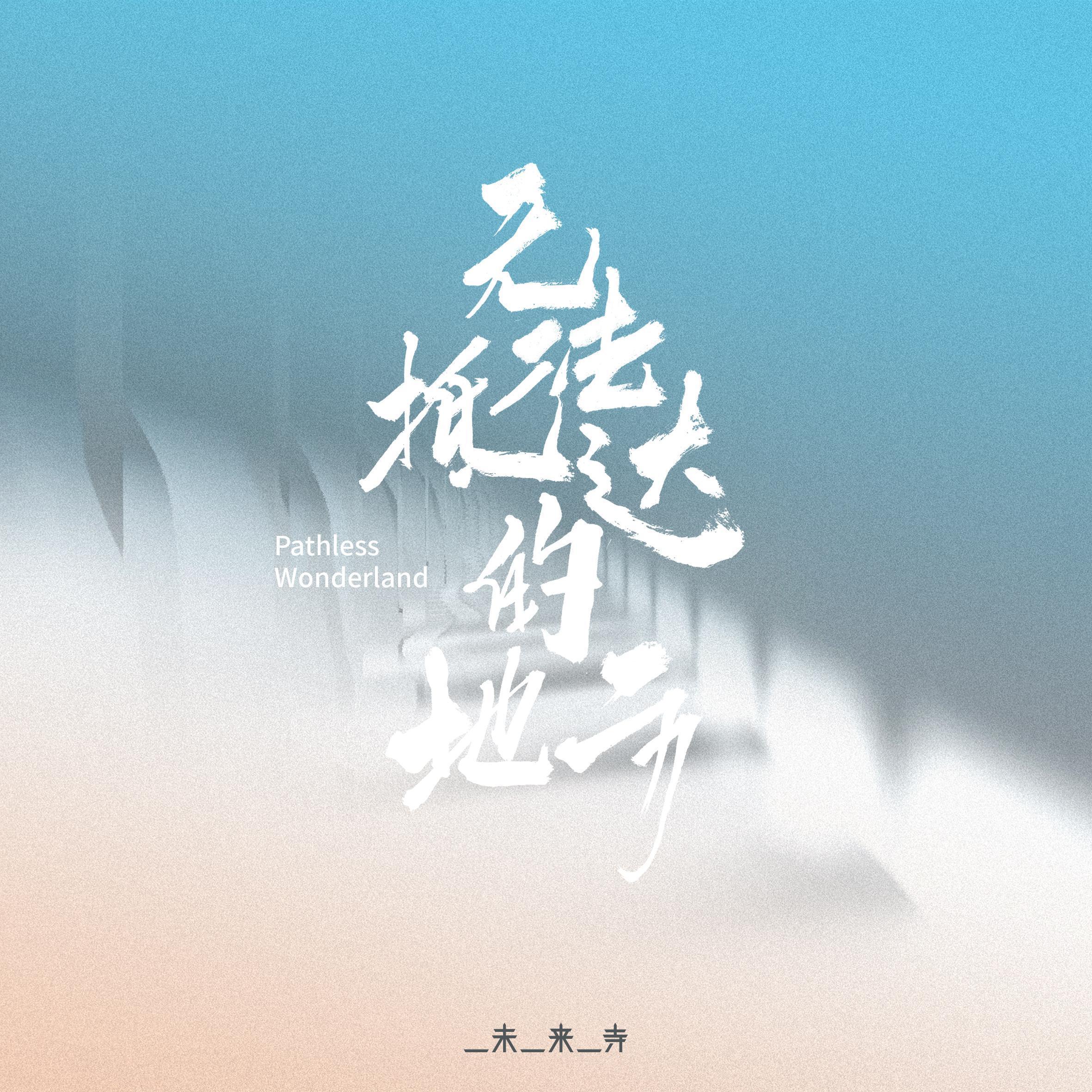 无法抵达的地方