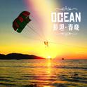 OCEAN专辑