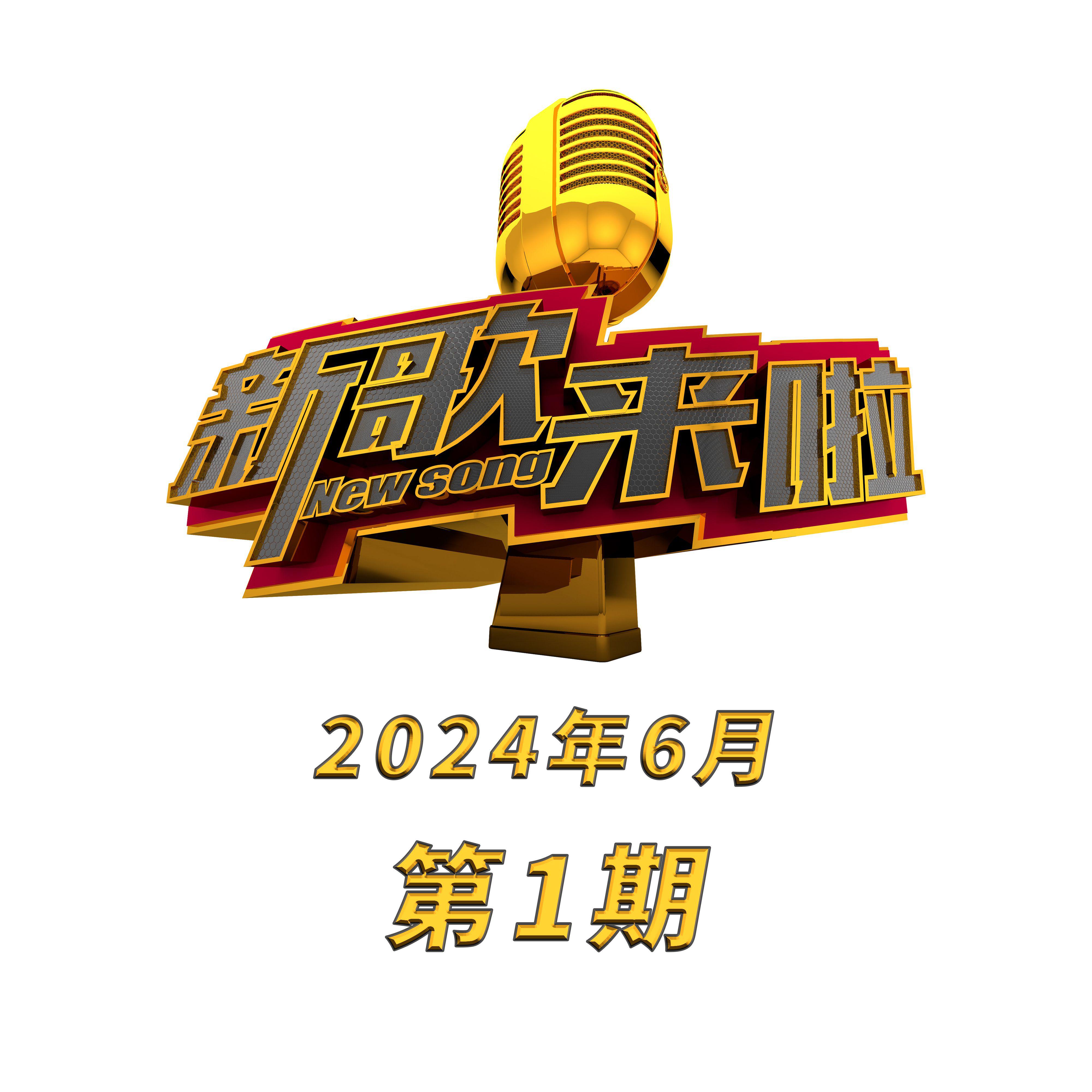 新歌来啦(2024年6月第1期)