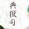 典狱司