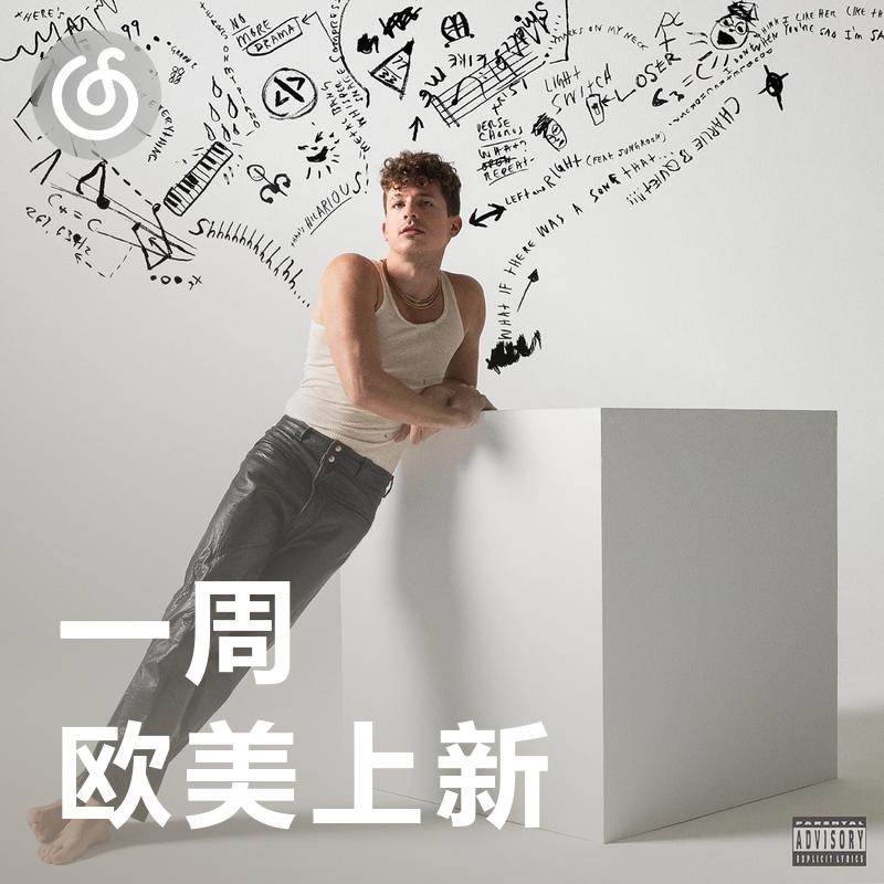 [一周欧美上新]天才创作歌手Charlie Puth第三张专辑正式上线！