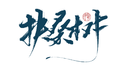 扶桑树专辑