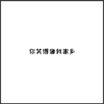 你笑得像我家乡