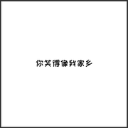 你笑得像我家乡