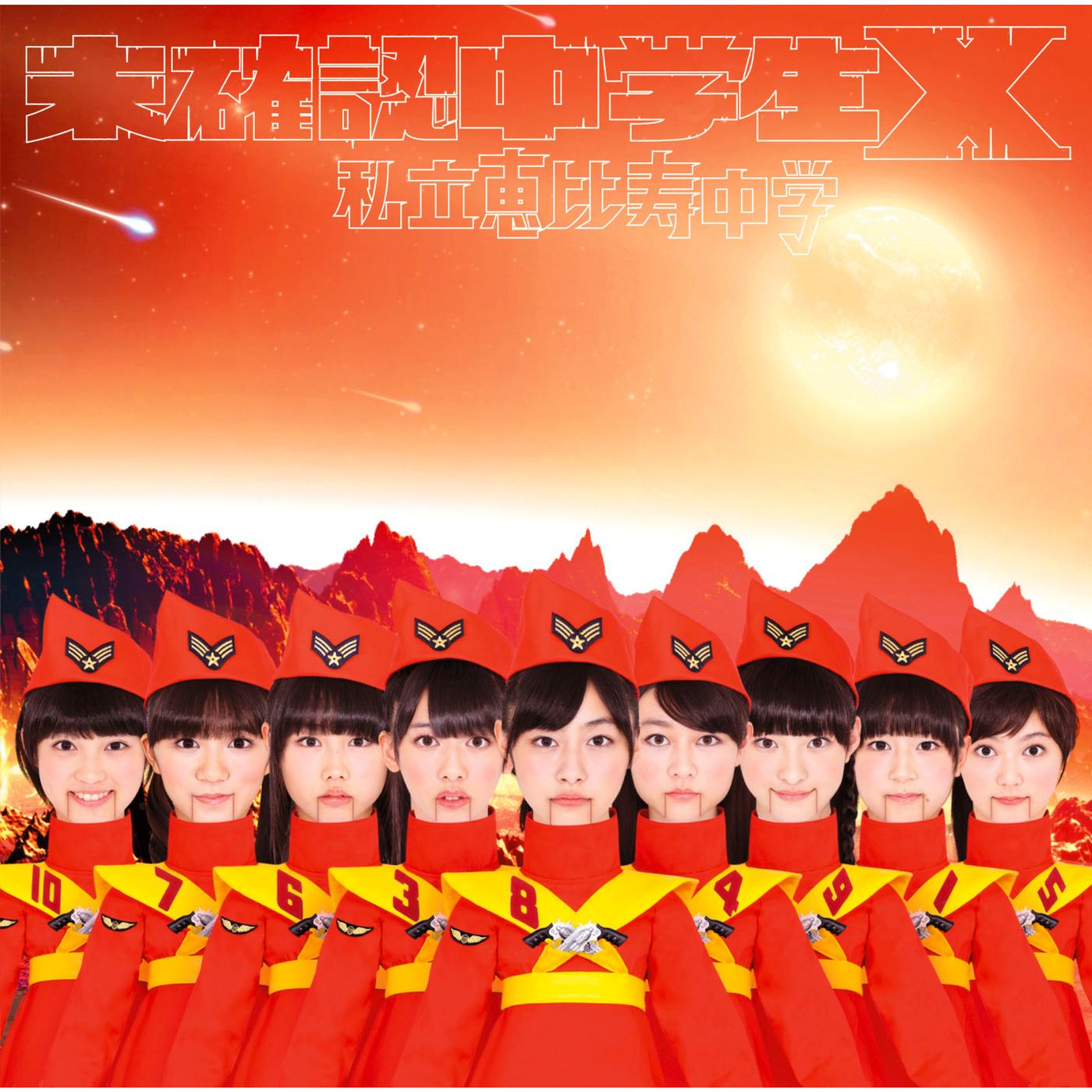 未確認中学生X(初回生産限定盤A)
