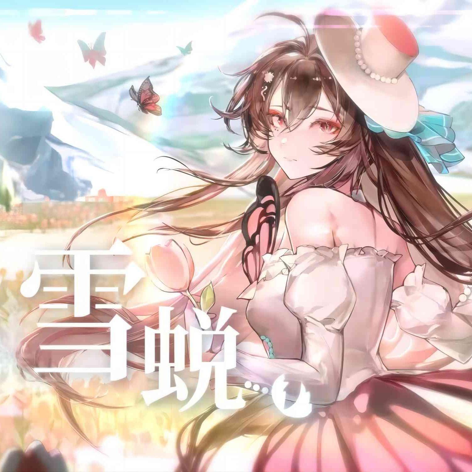 雪蜕