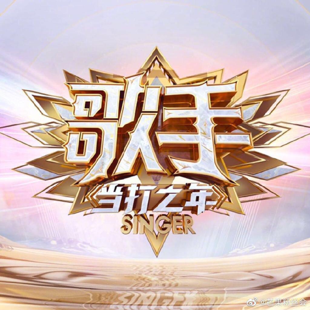 歌手·当打之年原曲.更新至第十二期