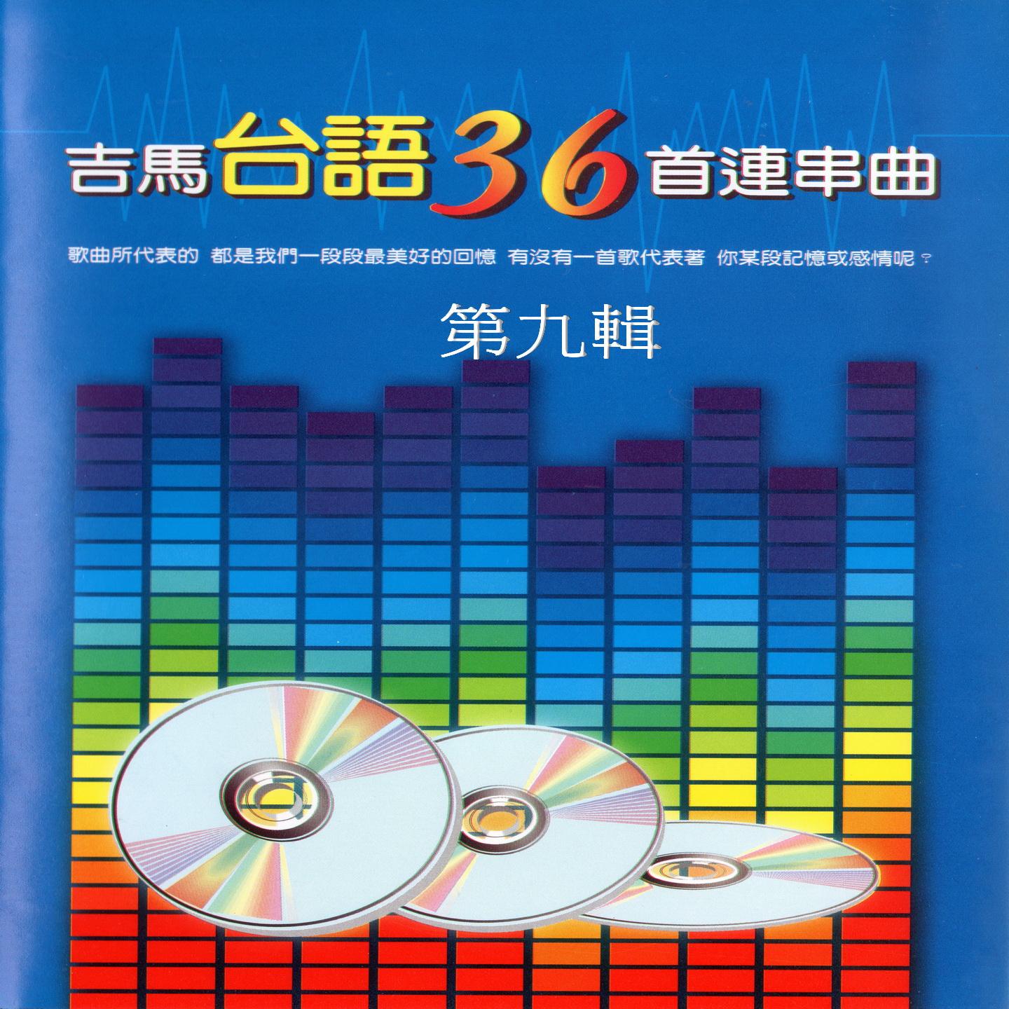 吉马台语36首连串曲 第九辑 (最熟悉的经典好歌 给你不间断的感动)