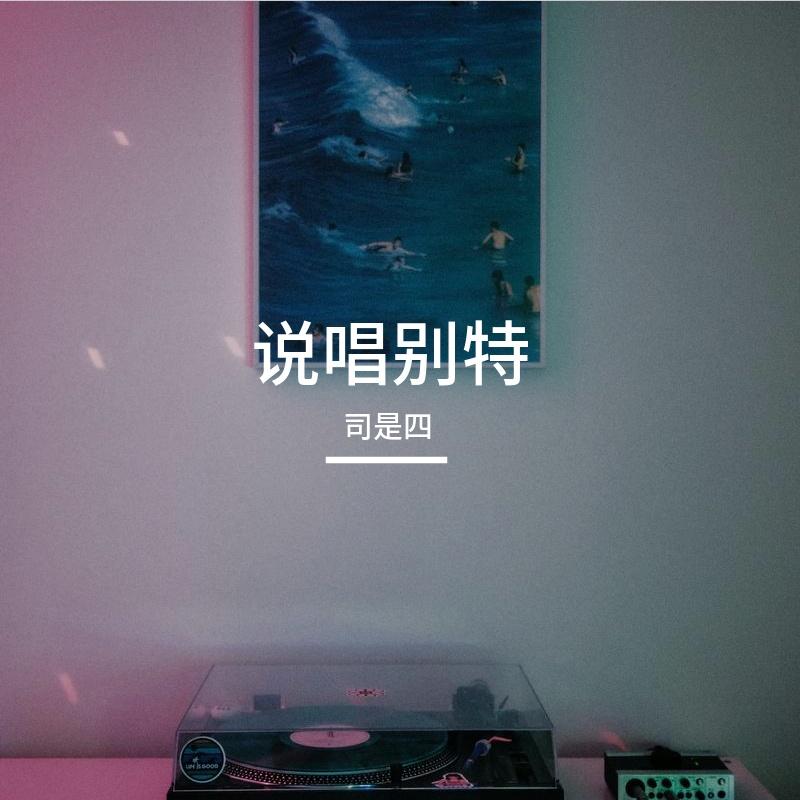 说唱别特