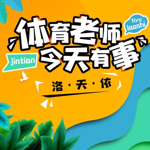 体育老师今天有事