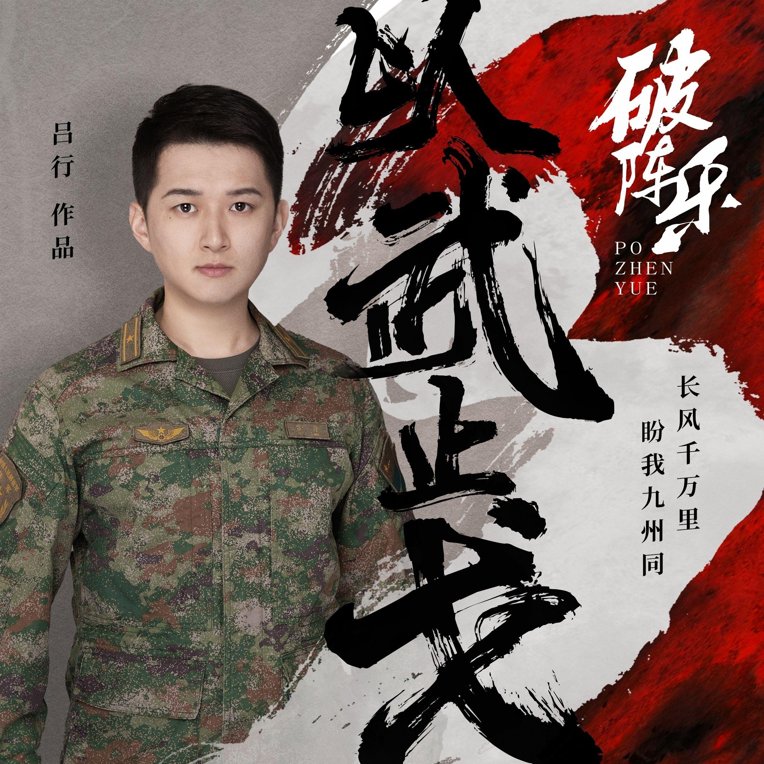 破阵乐•以武止戈