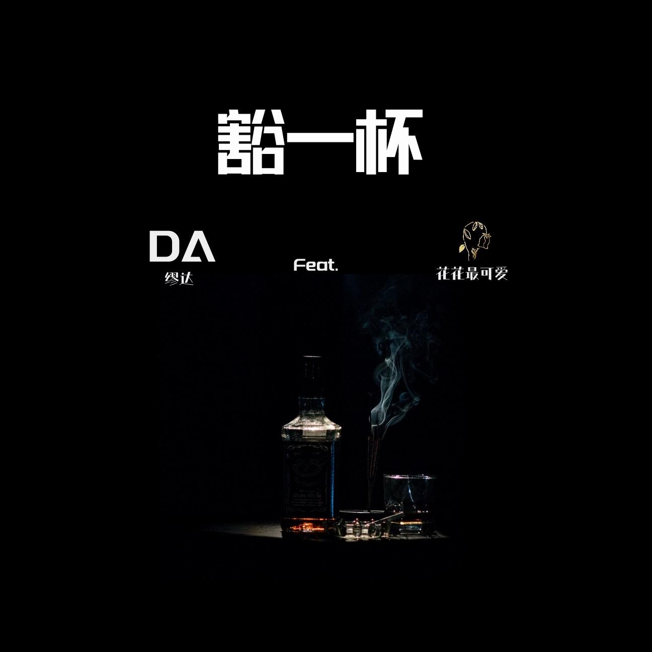 豁一杯