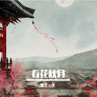 春花秋月