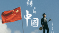 三弦上的中国专辑