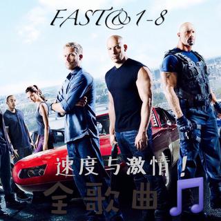 速度与激情FAST1-8全歌曲