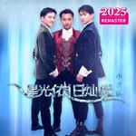 星光依旧灿烂 (2025 Remastered)专辑