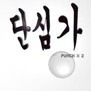 단심가