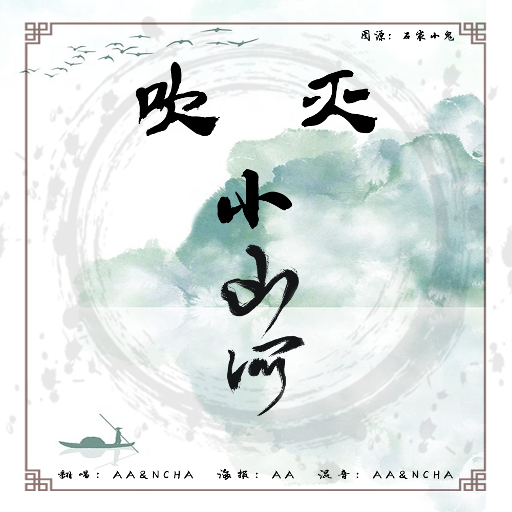 吹灭小山河