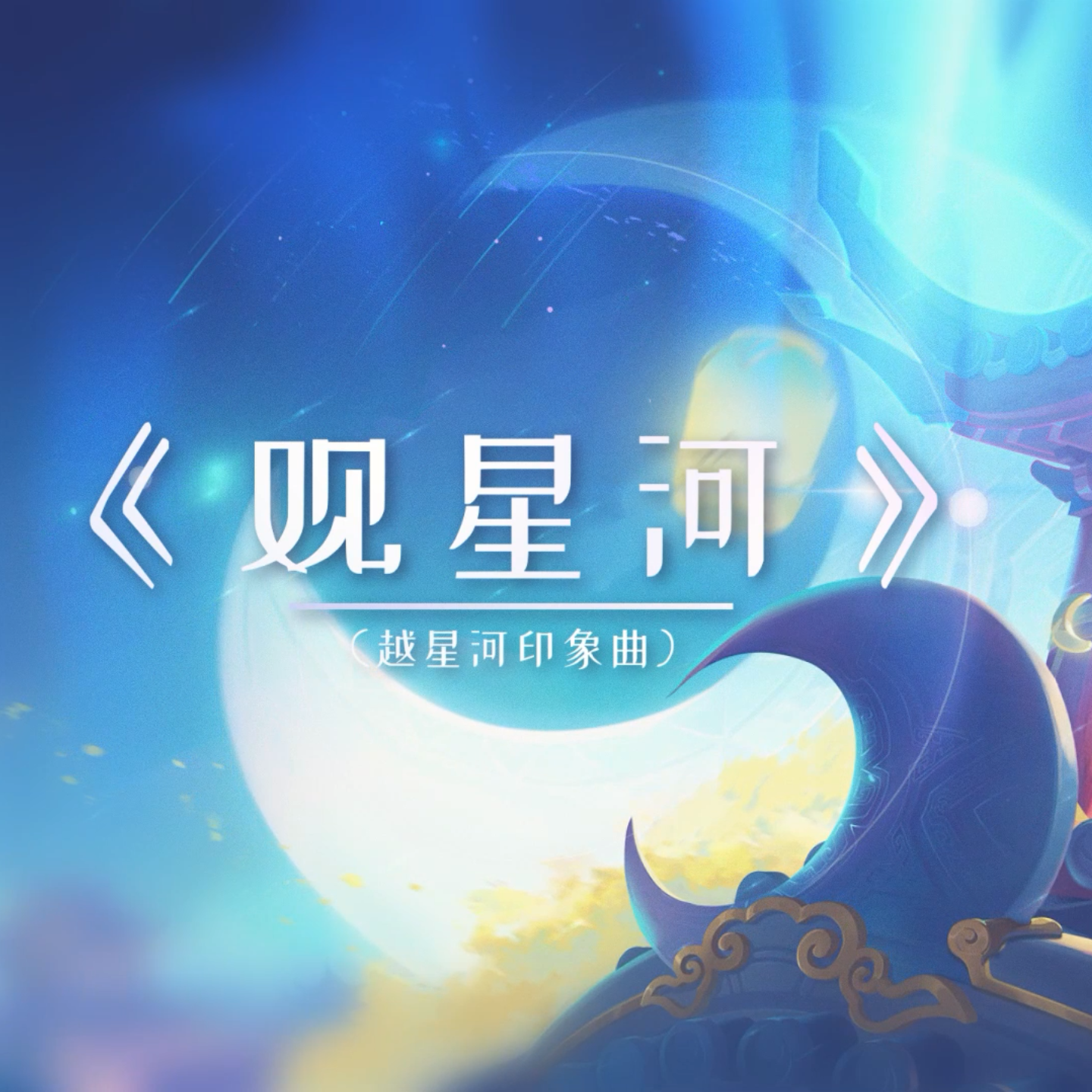 观星河