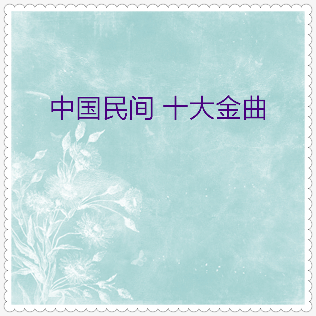 中国民间十大金曲04 (10首)