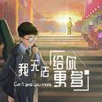 我无法给你更多
