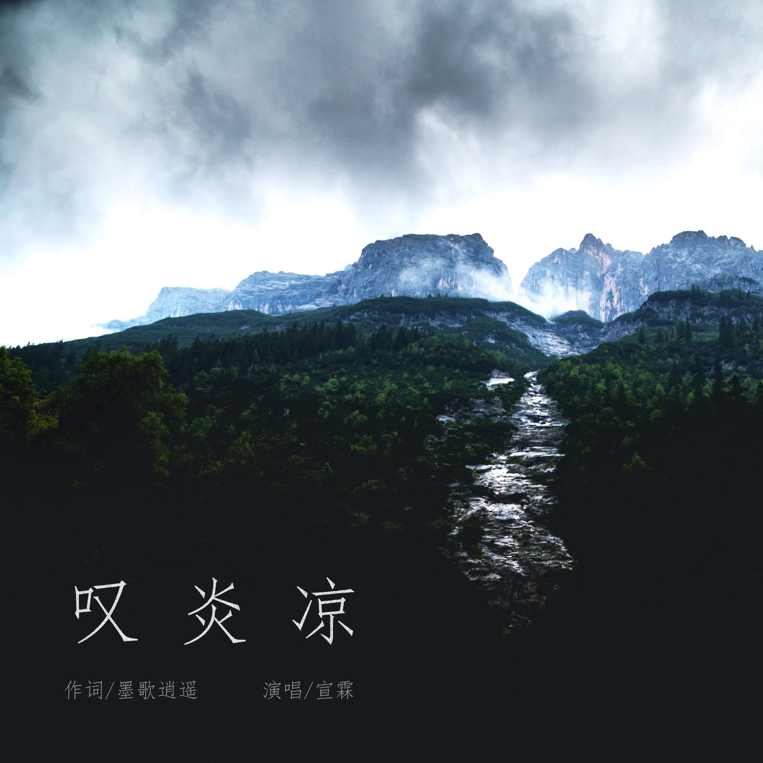叹炎凉