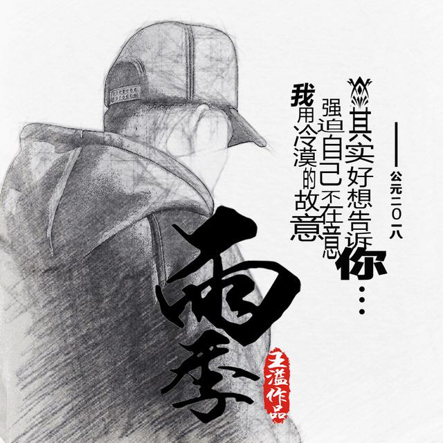 《雨季》专辑