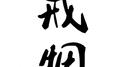 戒烟专辑