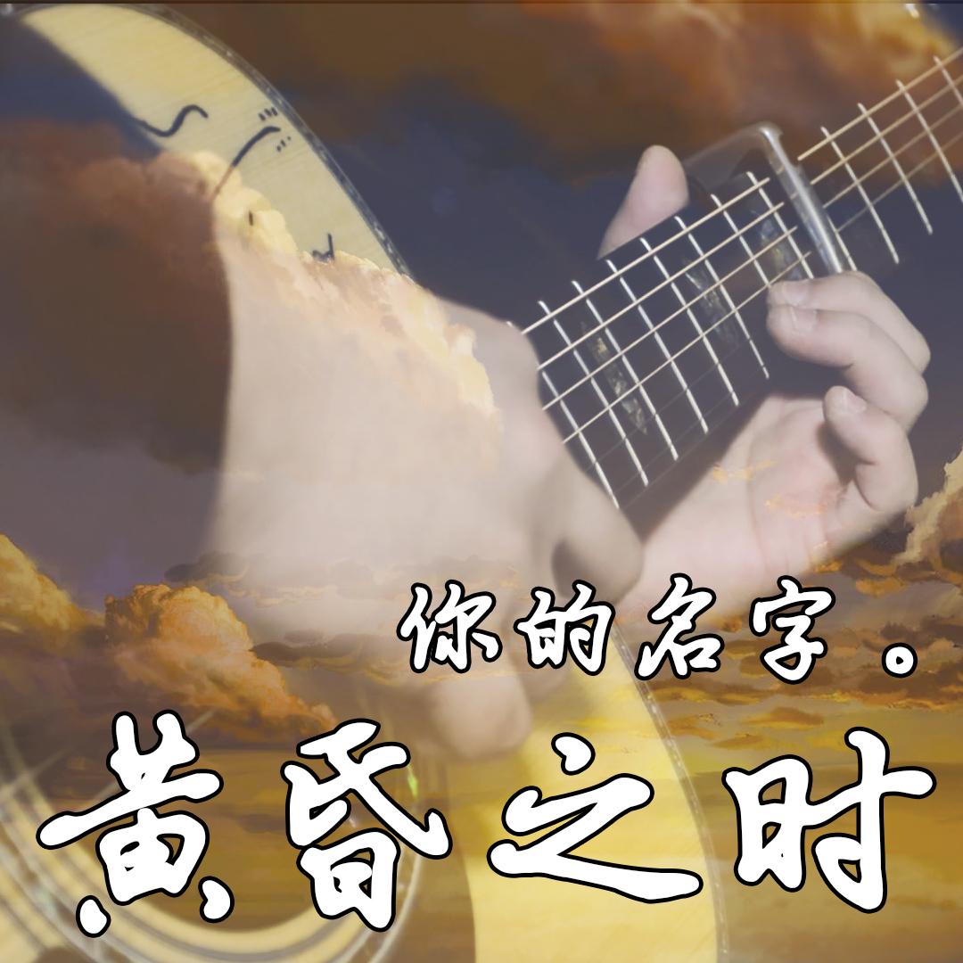 『黄昏·之时』