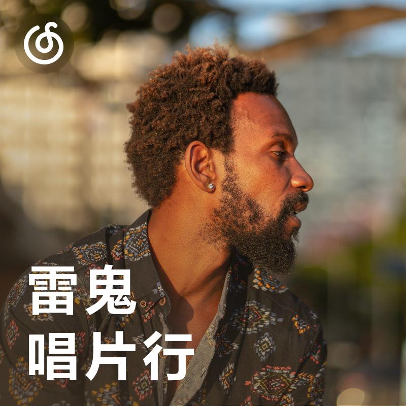 [雷鬼唱片行] 让你情不自禁的摇摆音乐