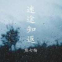 熊七梅-迷途知返