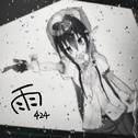 雨专辑