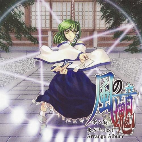 風の音塊 ~ボス編~