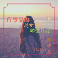 你要是我女朋友那该多好