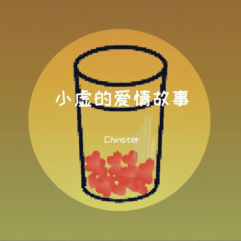 小虚的爱情故事
