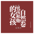 自然卷男孩和他的女孩