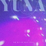 이젠 내가 너의 위로가 아니니