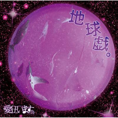 地球戯.