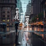 一整夜一整天一整年 (伴奏)